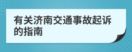 有关济南交通事故起诉的指南