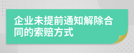 企业未提前通知解除合同的索赔方式