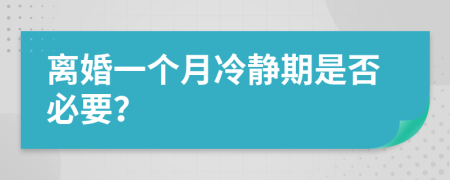 离婚一个月冷静期是否必要？