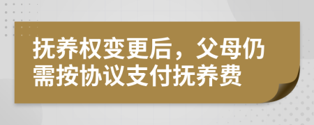 抚养权变更后，父母仍需按协议支付抚养费
