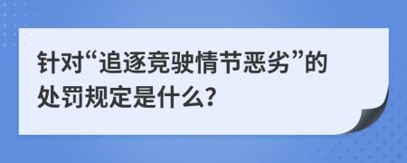 针对“追逐竞驶情节恶劣”的处罚规定是什么？
