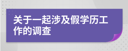 关于一起涉及假学历工作的调查