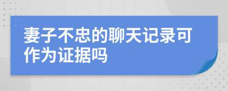 妻子不忠的聊天记录可作为证据吗