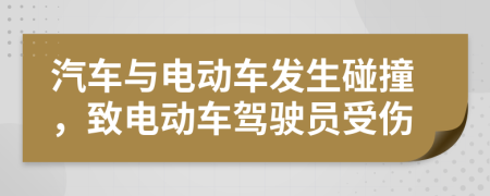 汽车与电动车发生碰撞，致电动车驾驶员受伤
