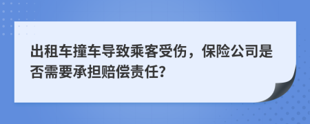 出租车撞车导致乘客受伤，保险公司是否需要承担赔偿责任？