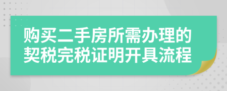 购买二手房所需办理的契税完税证明开具流程