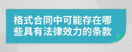 格式合同中可能存在哪些具有法律效力的条款
