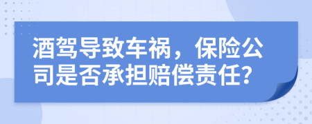 酒驾导致车祸，保险公司是否承担赔偿责任？