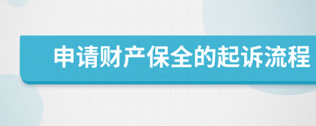 申请财产保全的起诉流程