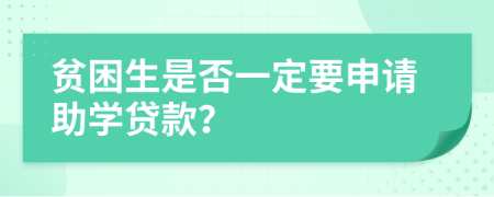 贫困生是否一定要申请助学贷款？