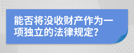 能否将没收财产作为一项独立的法律规定？