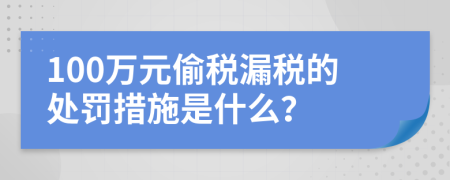 100万元偷税漏税的处罚措施是什么？