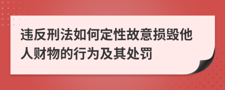 违反刑法如何定性故意损毁他人财物的行为及其处罚