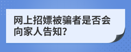 网上招嫖被骗者是否会向家人告知？
