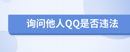 询问他人QQ是否违法