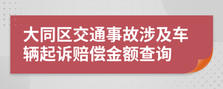 大同区交通事故涉及车辆起诉赔偿金额查询