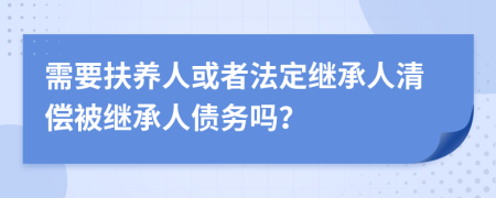 需要扶养人或者法定继承人清偿被继承人债务吗？