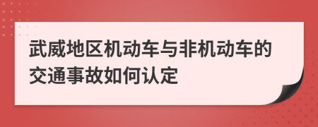 武威地区机动车与非机动车的交通事故如何认定