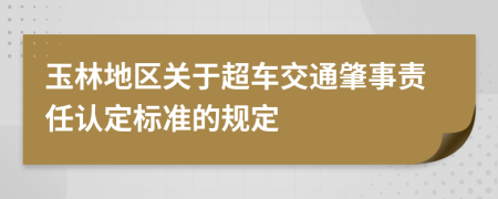 玉林地区关于超车交通肇事责任认定标准的规定