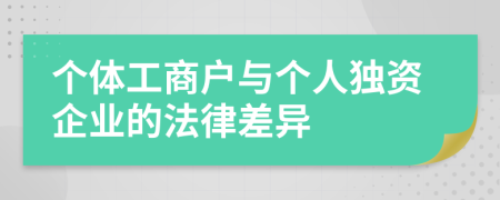 个体工商户与个人独资企业的法律差异