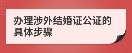 办理涉外结婚证公证的具体步骤