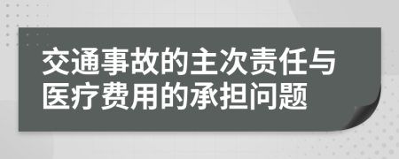 交通事故的主次责任与医疗费用的承担问题