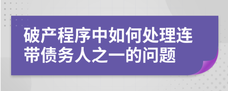 破产程序中如何处理连带债务人之一的问题