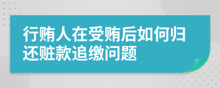 行贿人在受贿后如何归还赃款追缴问题