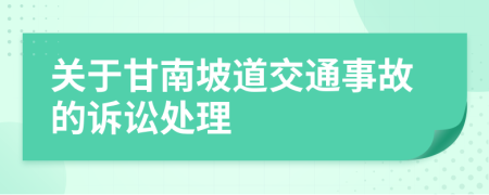 关于甘南坡道交通事故的诉讼处理