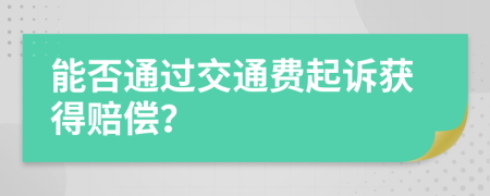能否通过交通费起诉获得赔偿？