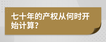 七十年的产权从何时开始计算？
