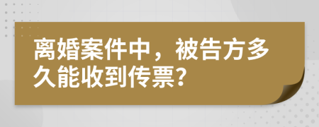 离婚案件中，被告方多久能收到传票？