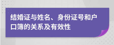 结婚证与姓名、身份证号和户口簿的关系及有效性