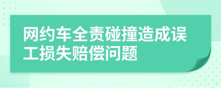 网约车全责碰撞造成误工损失赔偿问题