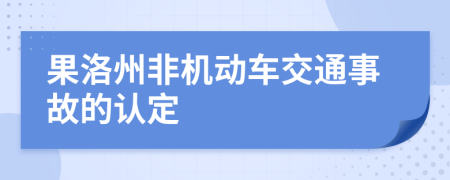 果洛州非机动车交通事故的认定