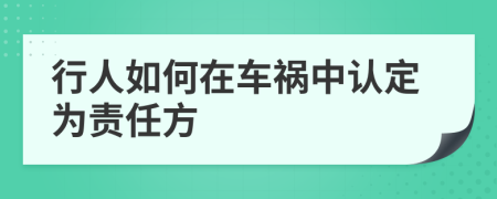 行人如何在车祸中认定为责任方
