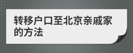 转移户口至北京亲戚家的方法