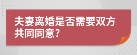 夫妻离婚是否需要双方共同同意?