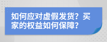 如何应对虚假发货？买家的权益如何保障？