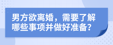 男方欲离婚，需要了解哪些事项并做好准备？