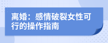 离婚：感情破裂女性可行的操作指南