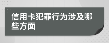 信用卡犯罪行为涉及哪些方面