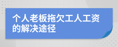 个人老板拖欠工人工资的解决途径