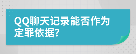 QQ聊天记录能否作为定罪依据？