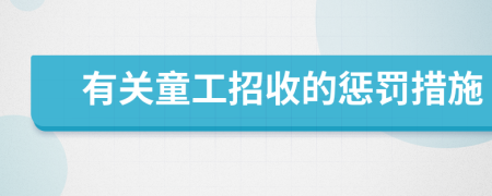 有关童工招收的惩罚措施