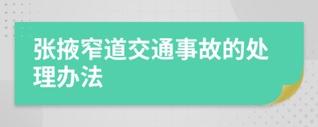 张掖窄道交通事故的处理办法