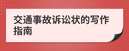 交通事故诉讼状的写作指南