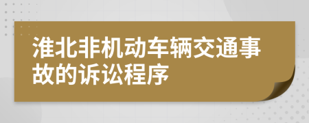 淮北非机动车辆交通事故的诉讼程序