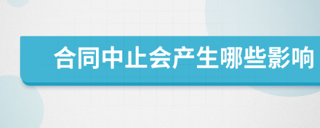 合同中止会产生哪些影响