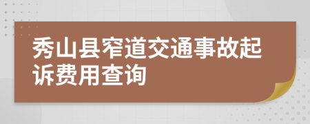 秀山县窄道交通事故起诉费用查询